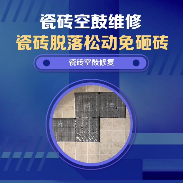 汕尾瓷砖空鼓维修公司分享新房瓷砖空鼓是什么原因？新手必懂的基础诱因