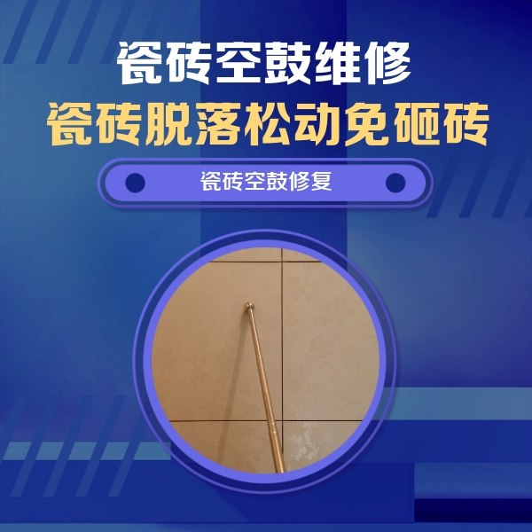 汕尾瓷砖空鼓维修公司分享瓷砖空鼓维修常见误区，90%业主都踩过的坑